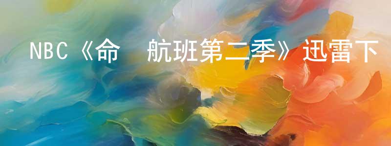 NBC《命運航班第二季》迅雷下載/在線觀看/百度云-都市/情感-美劇天堂 陳王平的blog